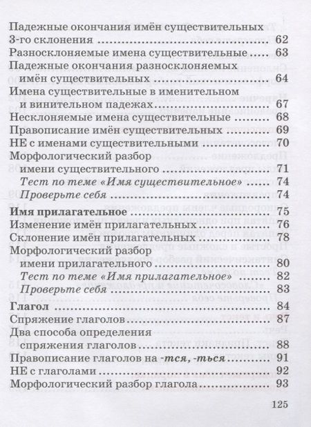 Фотография книги "Елена Глазкова: Русский язык в таблицах и схемах с мини-тестами. Курс начальной школы"