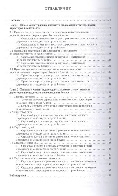 Фотография книги "Елена Голева: Договор страхования ответственности директоров и менеджеров хозяйственных обществ в праве Англии и Р"