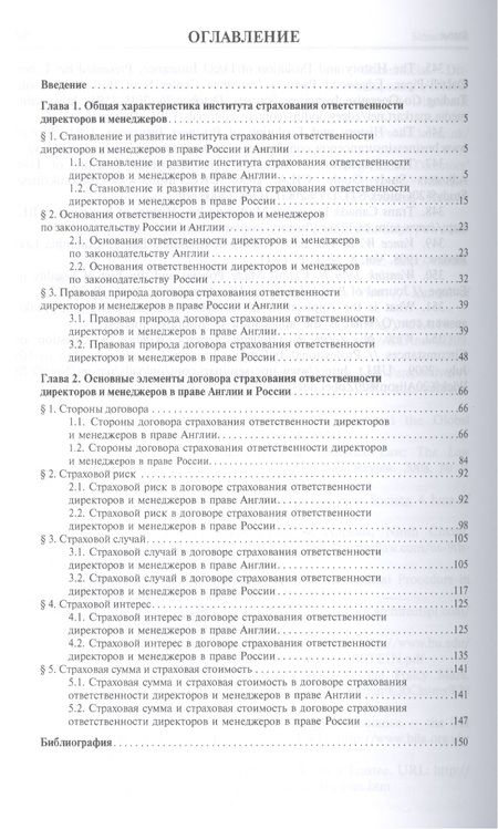 Фотография книги "Елена Голева: Договор страхования ответственности директоров и менеджеров хозяйственных обществ в праве Англии и Р"
