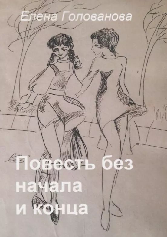Обложка книги "Елена Голованова: Повесть без начала и конца"