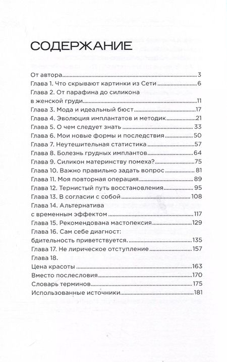 Фотография книги "Елена Гончарова: Шокирующая правда. О вреде грудных имплантов. Как силиконовые импланты могут убить"
