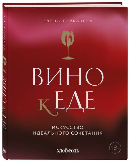Фотография книги "Елена Горбачева: Вино к еде. Искусство идеального сочетания"