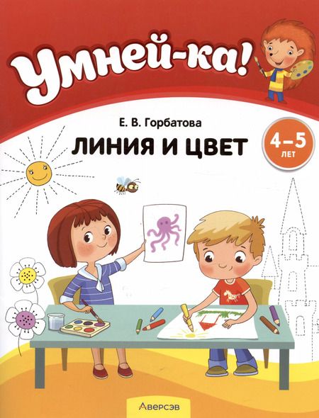 Фотография книги "Елена Горбатова: Умней-ка. 4-5 лет. Линия и цвет"