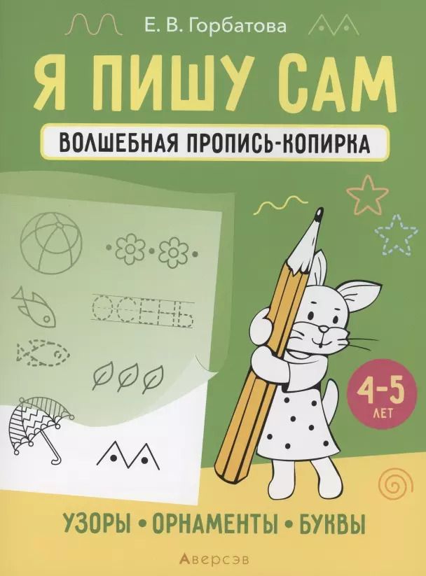 Обложка книги "Елена Горбатова: Я пишу сам. 4-5 лет. Узоры, орнаменты, буквы"