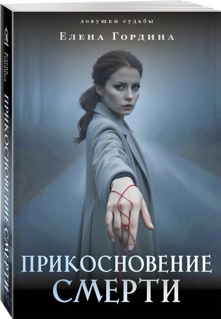 Фотография книги "Елена Гордина: Прикосновение смерти"