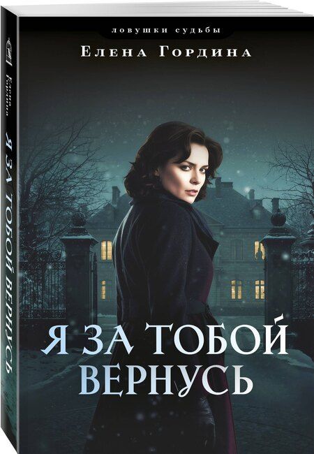 Фотография книги "Елена Гордина: Я за тобой вернусь"