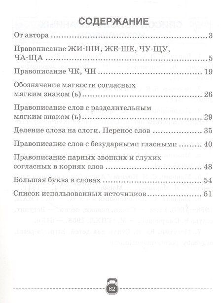 Фотография книги "Елена Грабчикова: Тренажер по русскому языку. 2 класс"