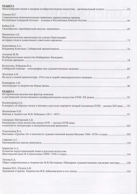 Фотография книги "Елена Грибоносова-Гребнева: Три века поисков и достижений. Отечественное искусство XVII-ХХ веков"