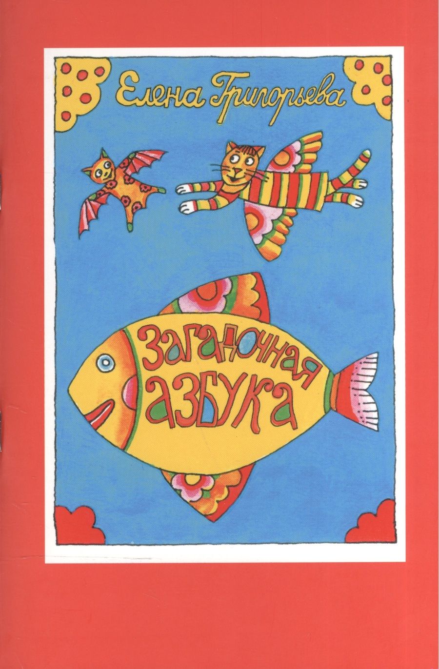 Обложка книги "Елена Григорьева: Загадочная азбука"