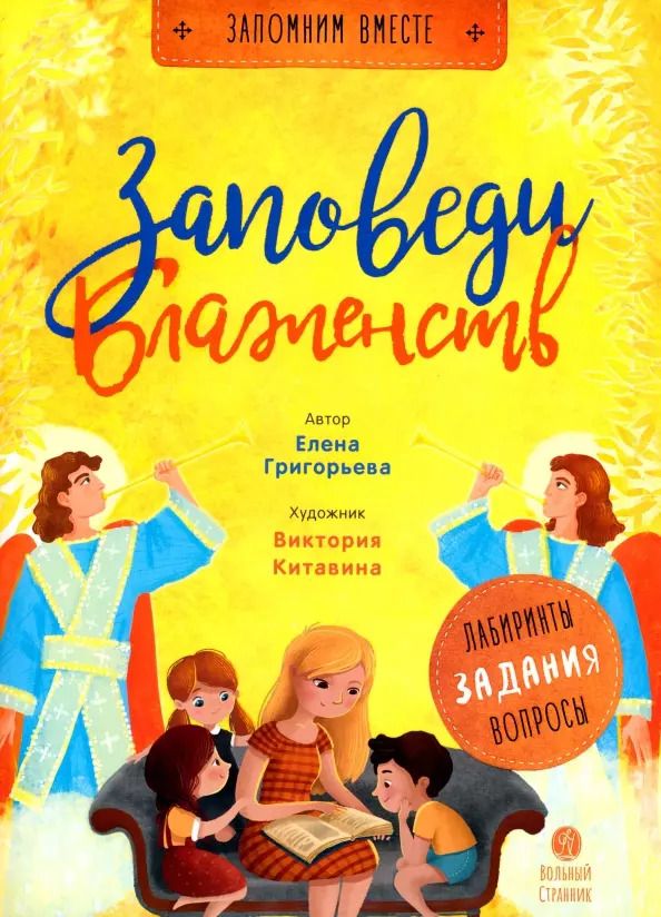 Обложка книги "Елена Григорьева: Заповеди блаженств. Запомним вместе с детьми"