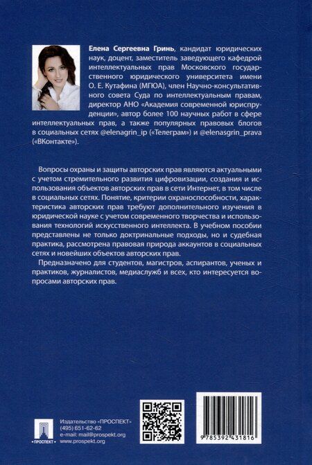 Фотография книги "Елена Гринь: Авторские права: учебное пособие"