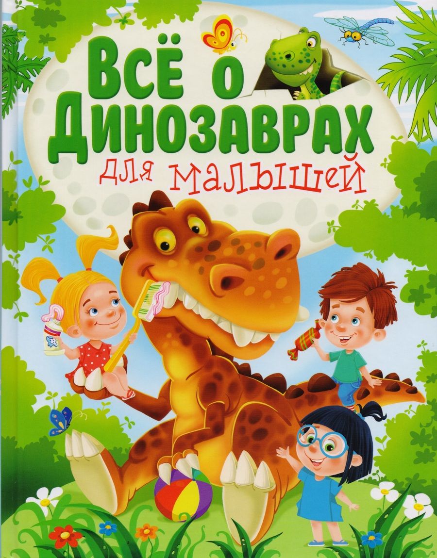 Обложка книги "Елена Гриценко: Все о динозаврах для малышей"