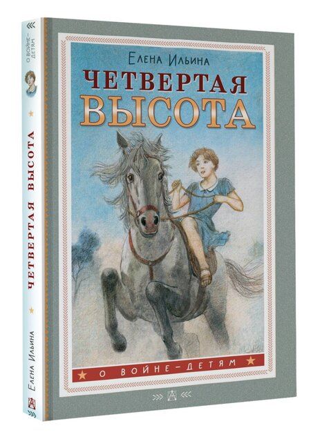 Фотография книги "Елена Ильина: Четвертая высота"