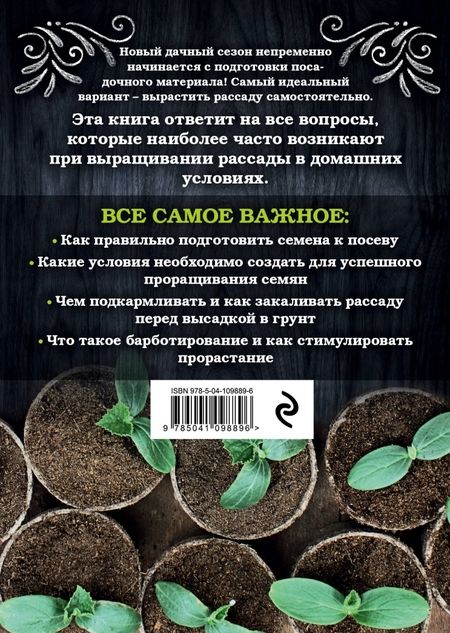 Фотография книги "Елена Имбирева: Здоровая рассада. Выращиваем сами"