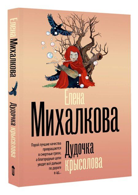 Фотография книги "Елена Ивановна: Дудочка крысолова"