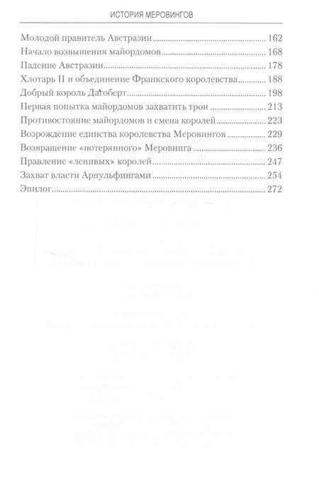 Фотография книги "Елена Ивановна: История Меровингов"