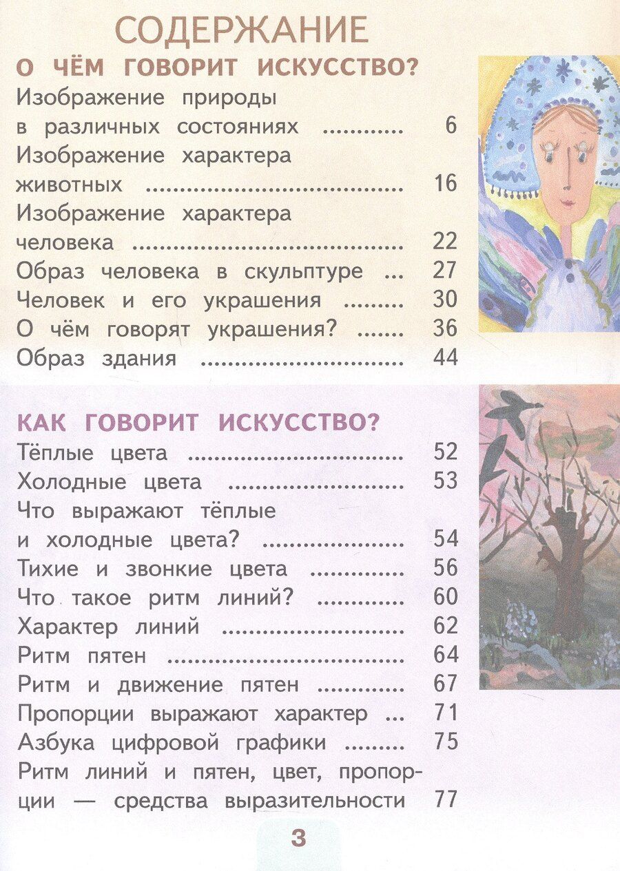 Обложка книги "Елена Ивановна: Изобразительное искусство. 2 класс. Учебное пособие. В двух частях. Часть 2 (для слабовидящих обучающихся). ФГОС 2021"