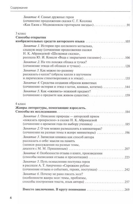Фотография книги "Елена Ивановна: Как научить младшего школьника писать сочинение. Пособие для учителя. ФГОС. 3-е издание"