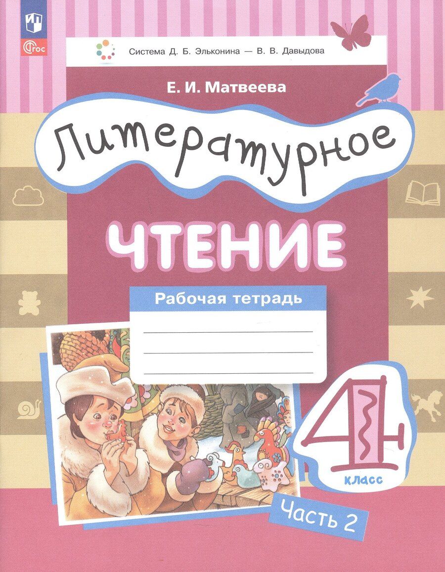 Обложка книги "Елена Ивановна: Литературное чтение. 4 класс. Рабочая тетрадь. В трех частях. Часть 2"