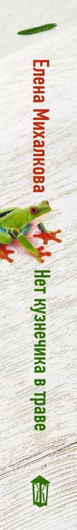 Фотография книги "Елена Ивановна: Нет кузнечика в траве"