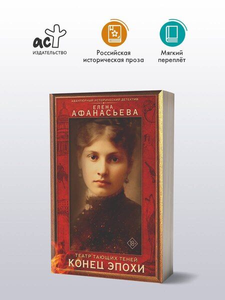 Фотография книги "Елена Ивановна: Театр тающих теней. Конец эпохи"