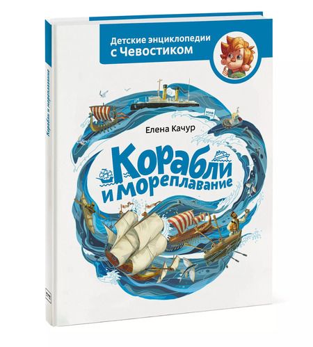 Фотография книги "Елена Качур: Корабли и мореплавание"