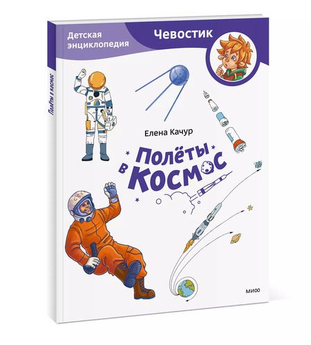 Фотография книги "Елена Качур: Полеты в космос. Детская энциклопедия"