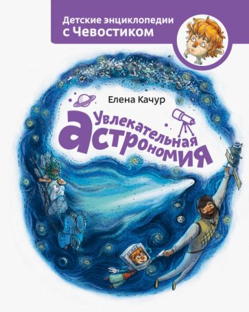 Обложка книги "Елена Качур: Увлекательная астрономия"