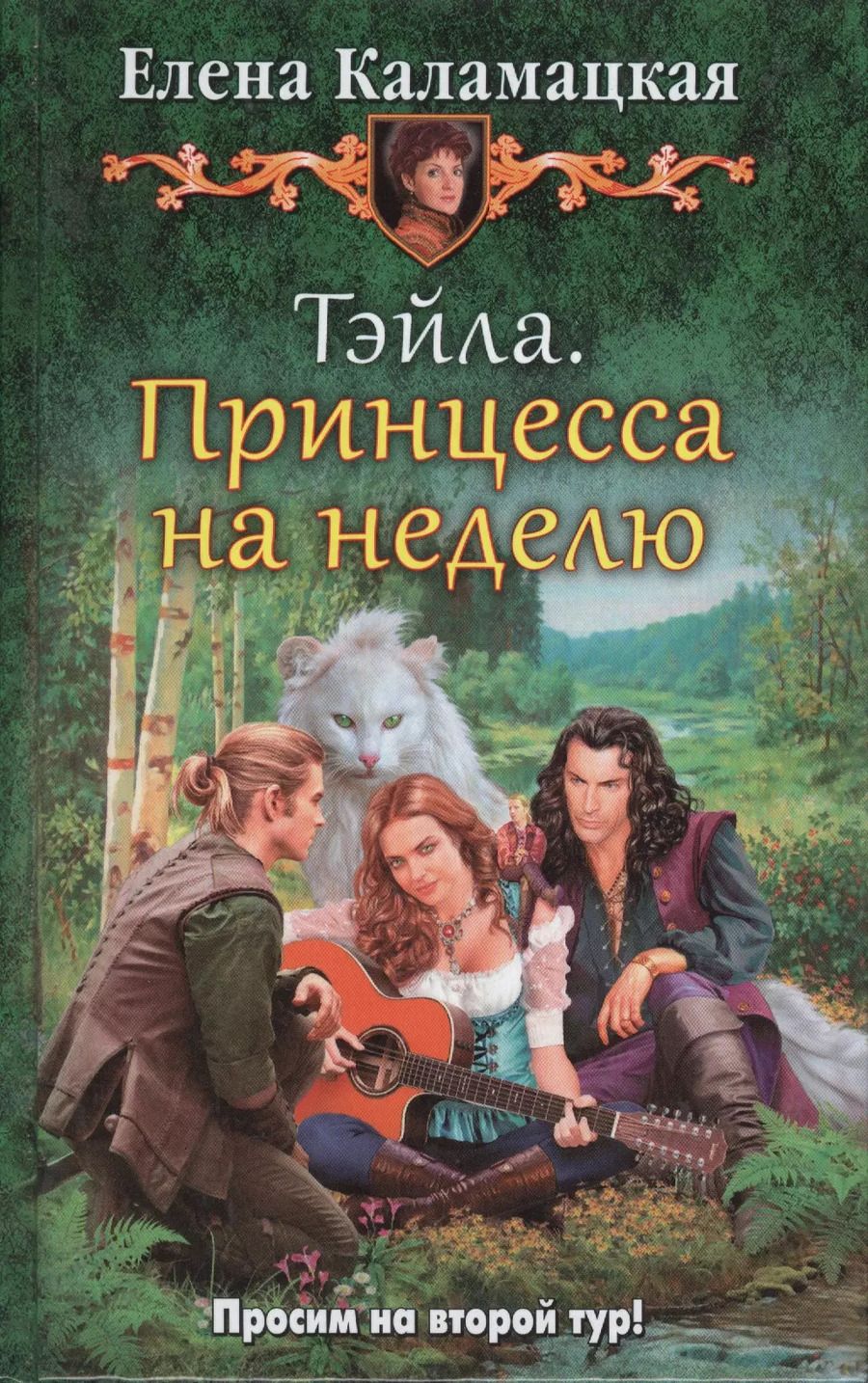 Обложка книги "Елена Каламацкая: Тэйла. Принцесса на неделю"