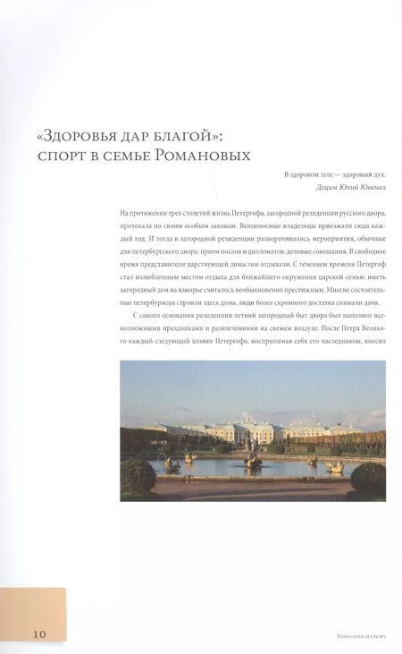Фотография книги "Елена Кальницкая: Романовы и спорт"