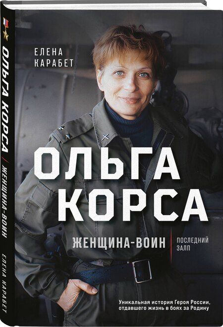 Фотография книги "Елена Карабет: Ольга Корса. Женщина-воин"