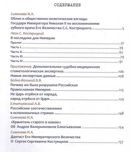 Фотография книги "Елена Карева: Жертвенный подвиг Императора Николая II. Воспоминания Царского дантиста Сергея Кострицкого"