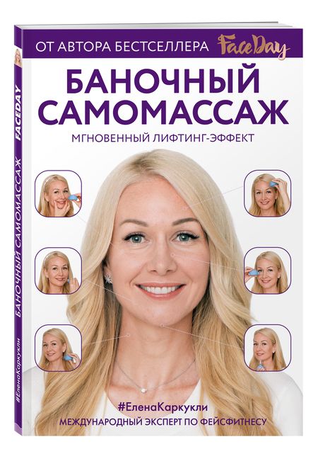 Фотография книги "Елена Каркукли: Баночный самомассаж: Мгновенный лифтинг-эффект. Faceday"