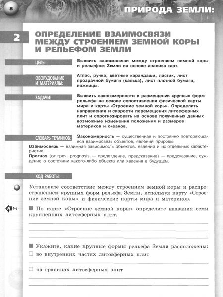 Фотография книги "Елена Ходова: География. Земля и люди. 7 класс. Тетрадь-практикум. ФГОС"