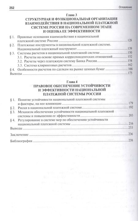 Фотография книги "Елена Хоменко: Финансово-правовое регулирование создания и функционирования национальной платежной системы России."