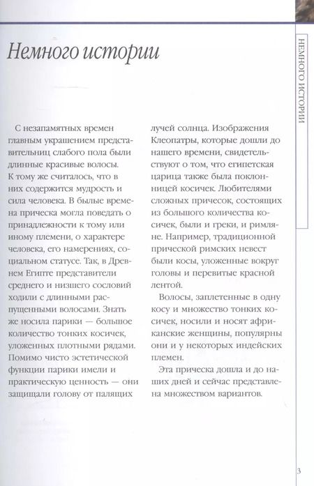 Фотография книги "Елена Хомич: Косы и косички своими руками"