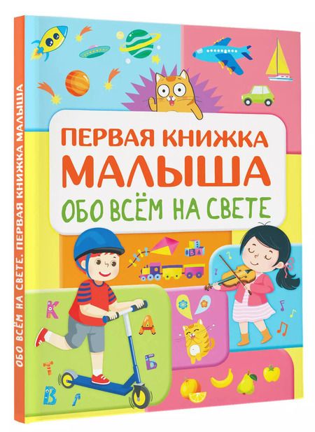 Фотография книги "Елена Хомич: Обо всем на свете. Первая книжка малыша"