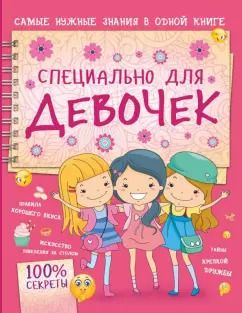 Обложка книги "Елена Хомич: Специально для девочек"