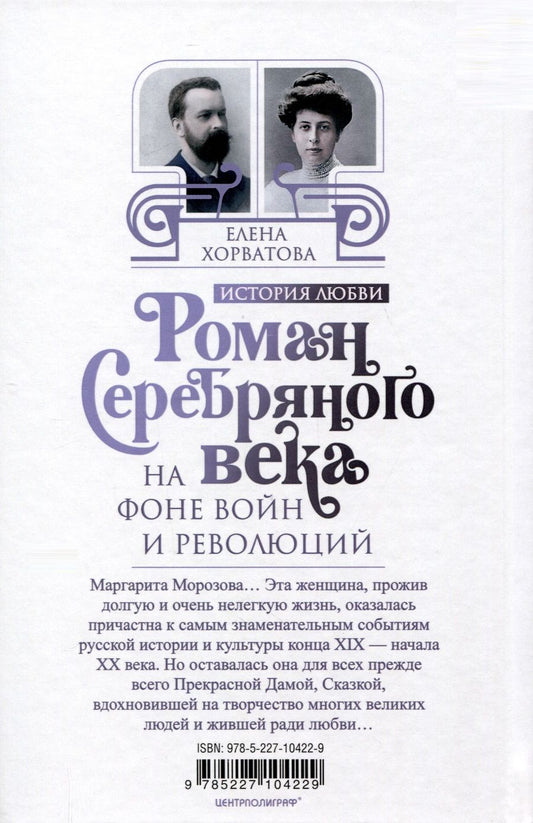 Обложка книги "Елена Хорватова: Роман Серебряного века на фоне войн и революций. Князь Евгений Трубецкой и Маргарита Морозова"