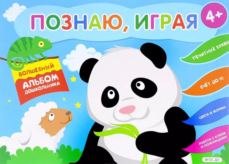 Обложка книги "Елена Киричек: Познаю, играя. Волшебный альбом дошкольника. Печатные буквы. Счет до 10 (Панда)."
