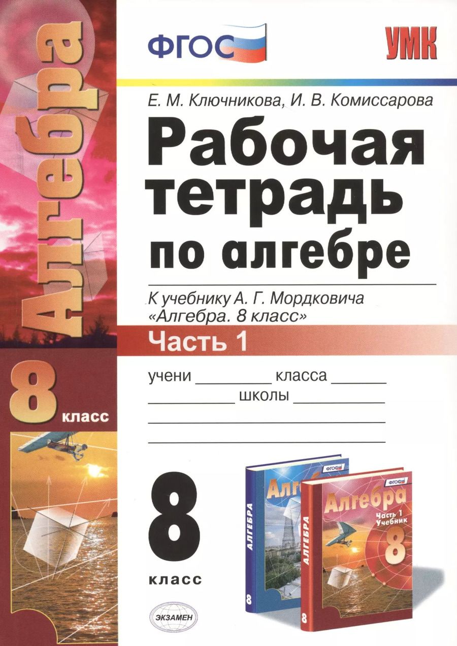 Обложка книги "Елена Ключникова: Рабочая тетрадь по алгебре. 8 класс. Часть 1. К учебнику А.Г. Мордковича "Алгебра. 8 класс" (М. : Мнемозина). Издание четвертое, переработанное и дополненное (к новому учебнику)"
