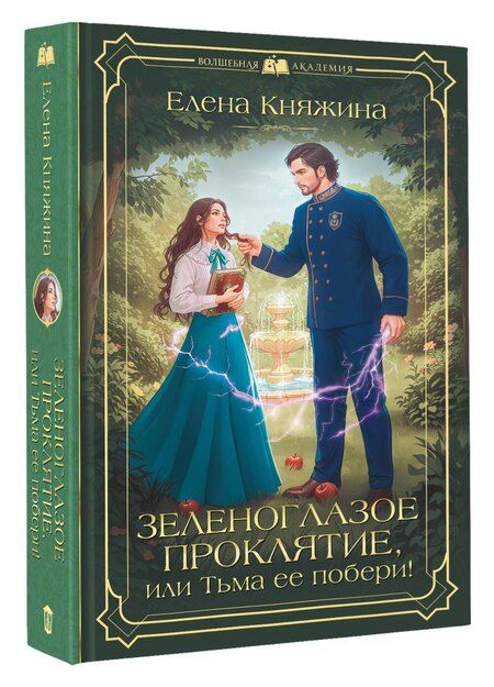 Фотография книги "Елена Княжина: Зеленоглазое проклятие, или Тьма ее побери!"