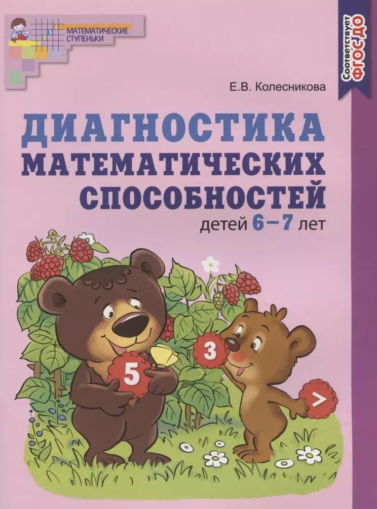 Обложка книги "Елена Колесникова: Диагностика математических способностей детей 6-7 лет"