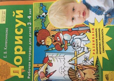 Фотография книги "Елена Колесникова: Дорисуй. Рабочая тетрадь для детей 3-4 лет. ФГОС ДО"