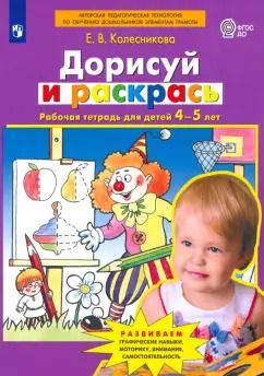 Обложка книги "Елена Колесникова: Дорисуй и раскрась. Рабочая тетрадь для детей 4-5 лет. ФГОС ДО"