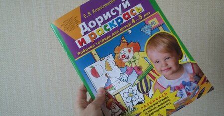 Фотография книги "Елена Колесникова: Дорисуй и раскрась. Рабочая тетрадь для детей 4-5 лет. ФГОС ДО"