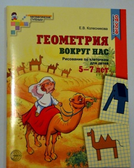 Фотография книги "Елена Колесникова: Геометрия вокруг нас. Рисование по клеточкам 5-7 лет. ФГОС ДО"