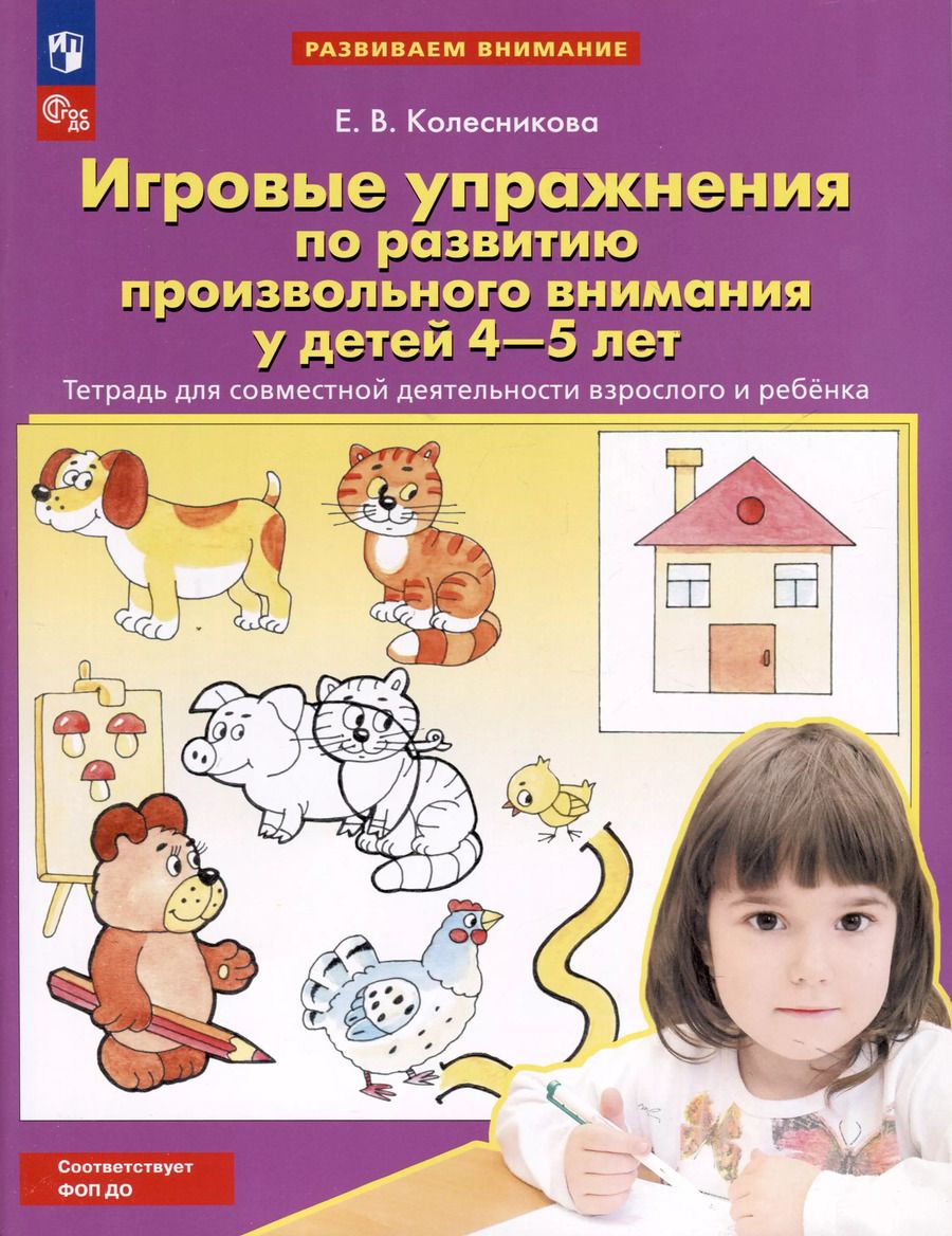 Обложка книги "Елена Колесникова: Игровые упражнения по развитию произвольного внимания у детей 4-5 лет. Тетрадь для совместной деятельности взрослого и ребенка"