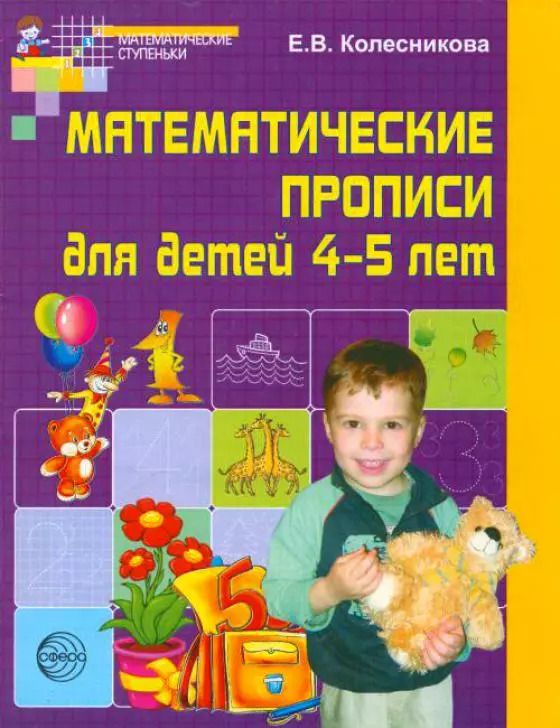 Обложка книги "Елена Колесникова: Математические прописи для детей 4-5 лет. - 2-е изд."