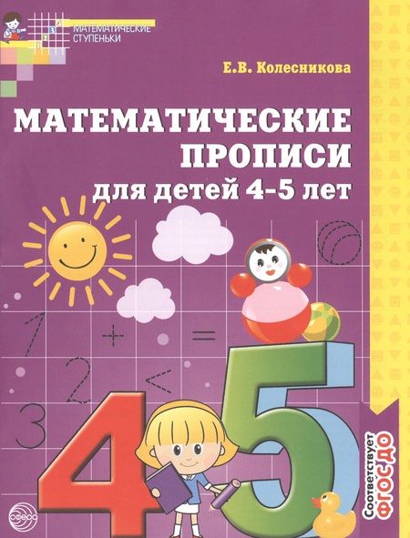 Фотография книги "Елена Колесникова: Математические прописи для детей 4-5 лет. - 2-е изд."